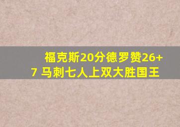 福克斯20分德罗赞26+7 马刺七人上双大胜国王